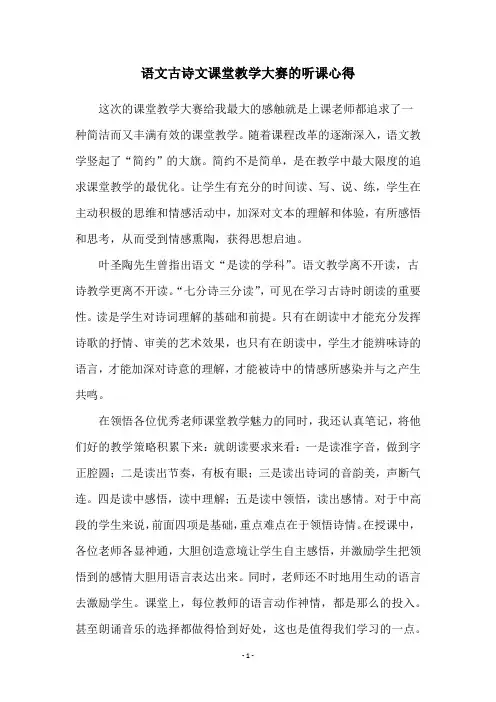 语文古诗文课堂教学大赛的听课心得
