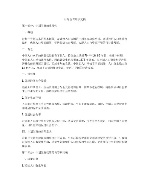 计划生育培训文稿
