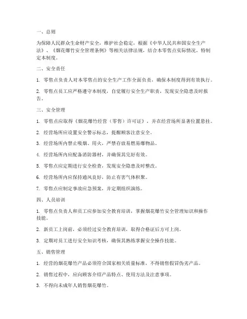 烟花爆竹零售点安全管理制度范本