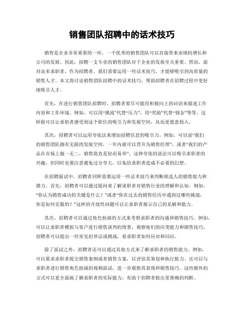 销售团队招聘中的话术技巧