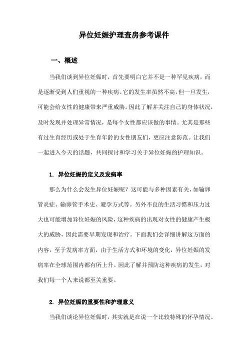 异位妊娠护理查房参考课件