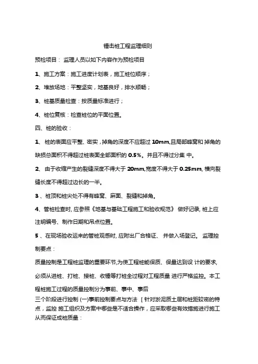 锤击桩工程监理细则