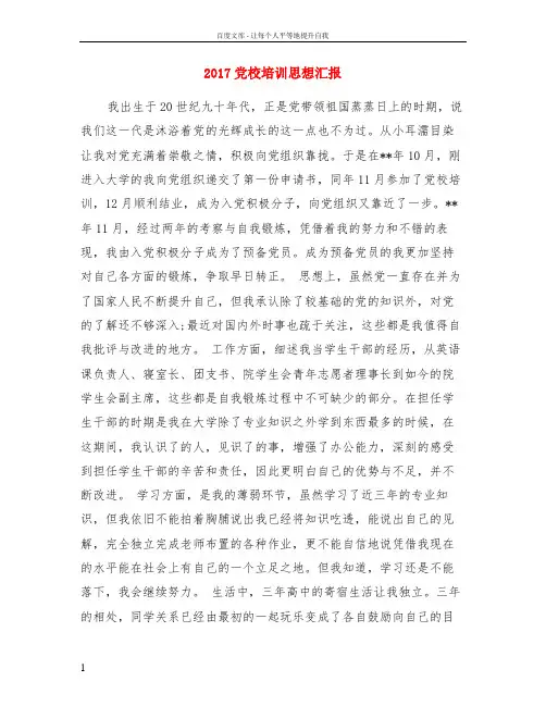 2017党校培训思想汇报