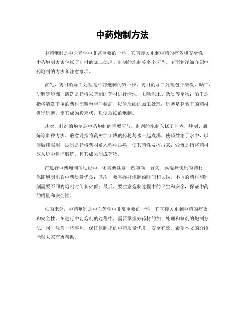 中药炮制方法