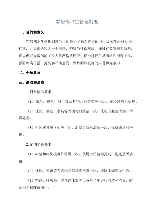 客房部卫生管理制度