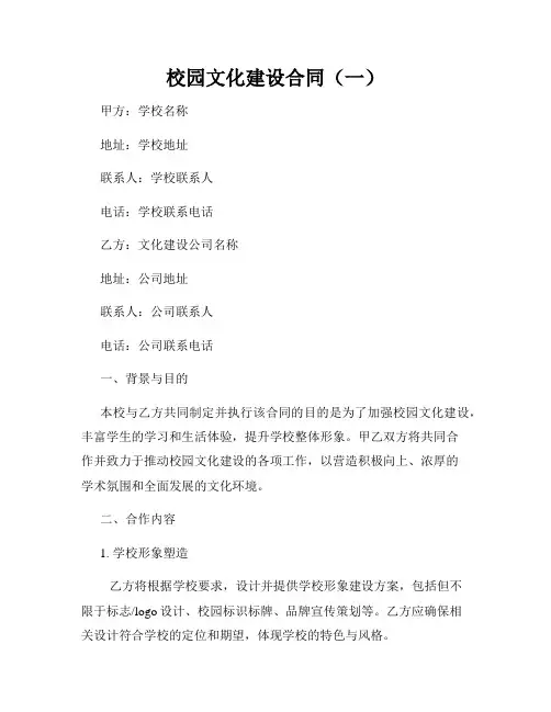 校园文化建设合同(一)