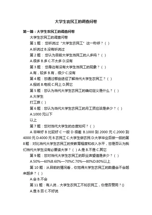 大学生农民工的调查问卷