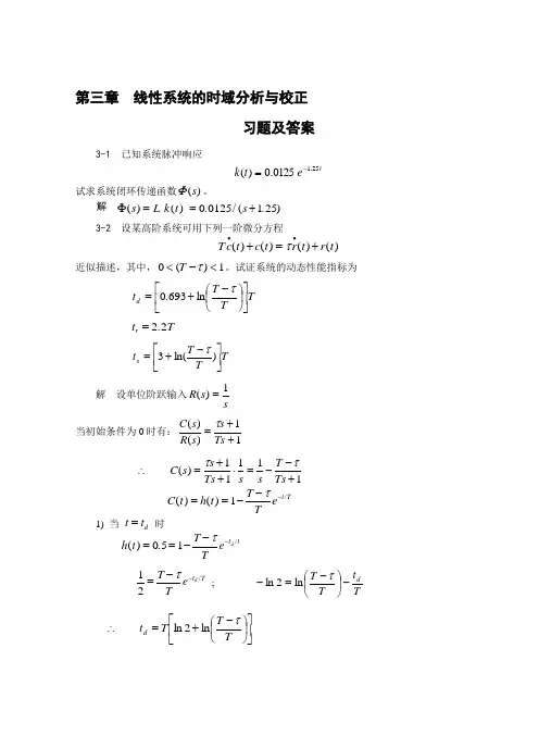 第三章  线性系统的时域分析与校正 习题及答案