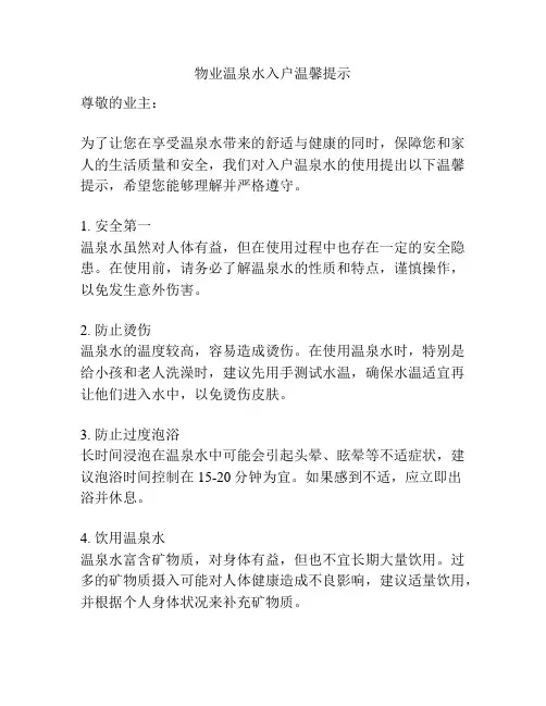 物业温泉水入户温馨提示