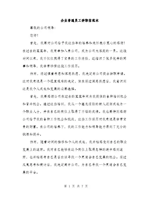 企业普通员工辞职信范本(四篇)