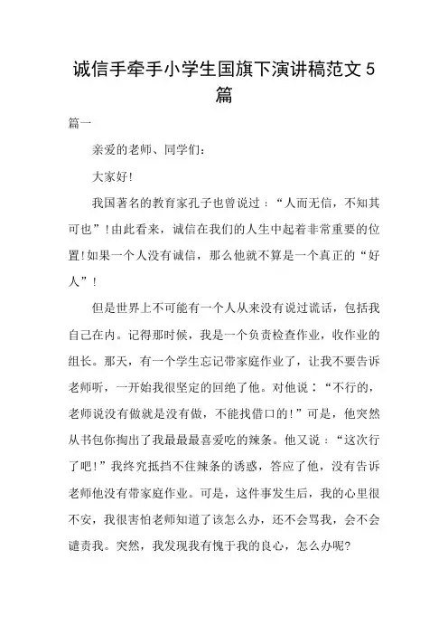 诚信手牵手小学生国旗下演讲稿范文5篇