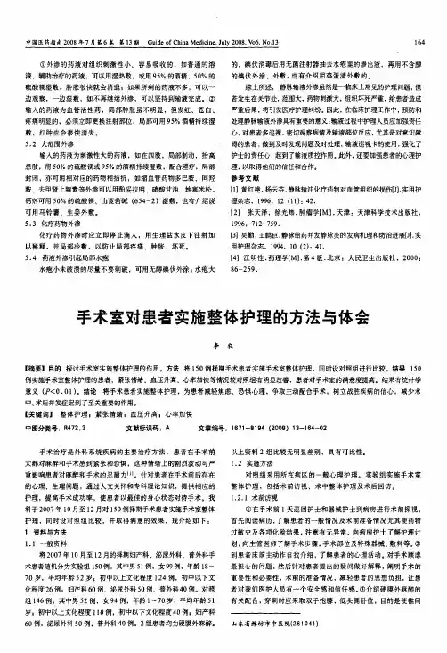 手术室对患者实施整体护理的方法与体会