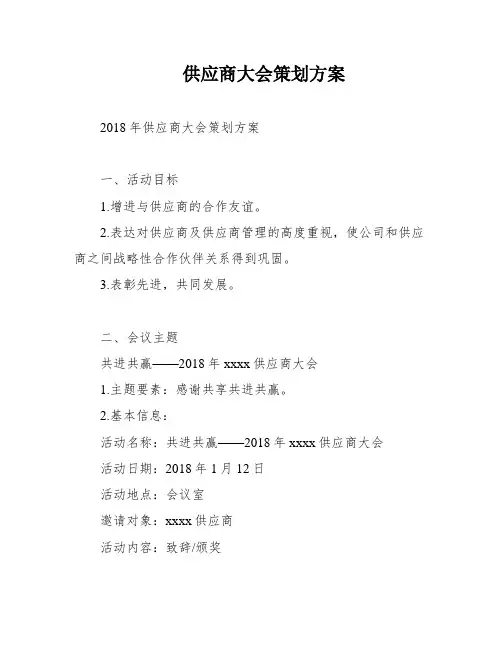供应商大会策划方案