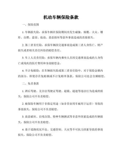 机动车辆保险条款