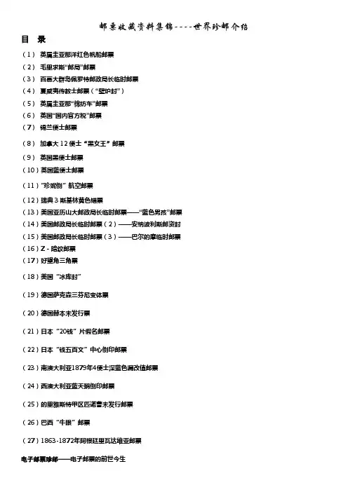 邮票收藏资料集锦——世界珍邮介绍1