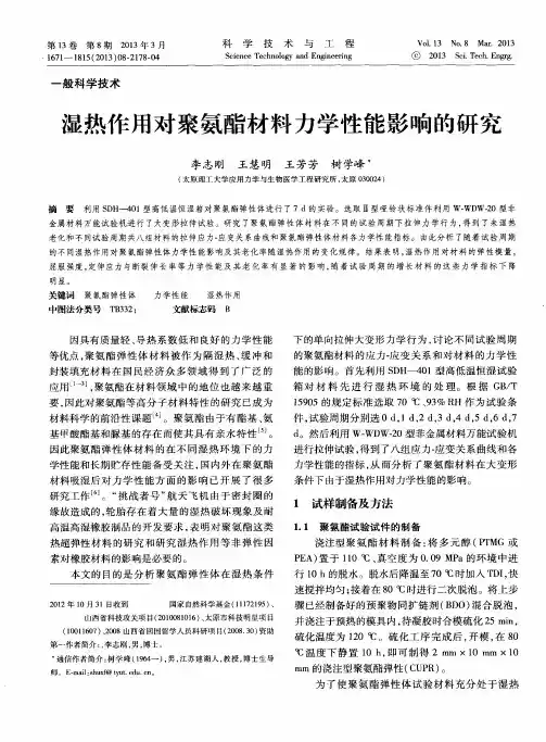 湿热作用对聚氨酯材料力学性能影响的研究