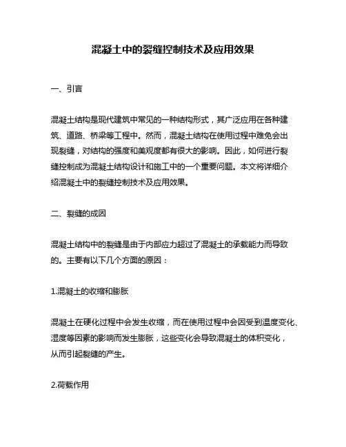 混凝土中的裂缝控制技术及应用效果