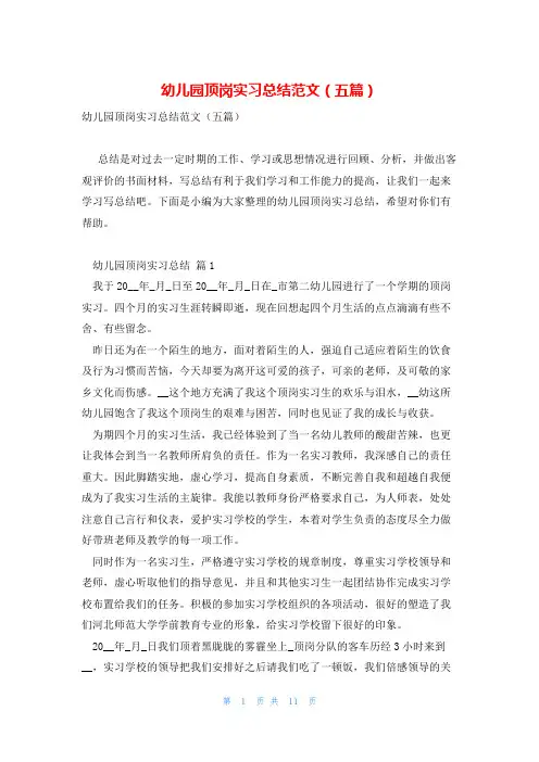 幼儿园顶岗实习总结范文(五篇)