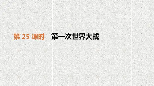 中考历史复习第25课时第一次世界大战课件31