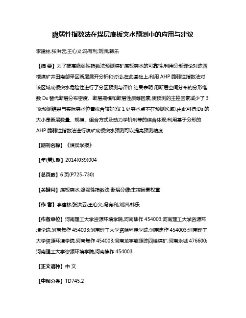 脆弱性指数法在煤层底板突水预测中的应用与建议
