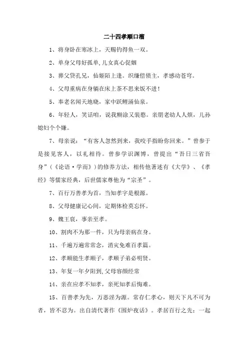 新版《二十四孝顺口溜》 (精华)