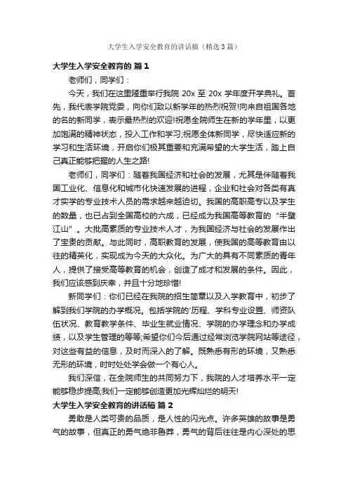 大学生入学安全教育的讲话稿（精选3篇）