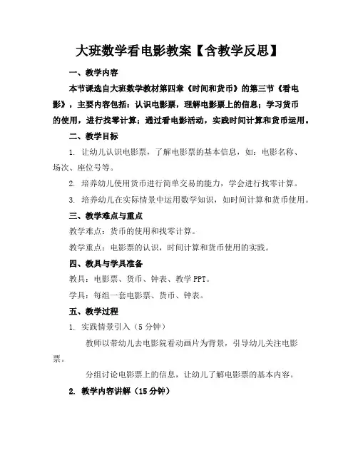 大班数学看电影教案【含教学反思】