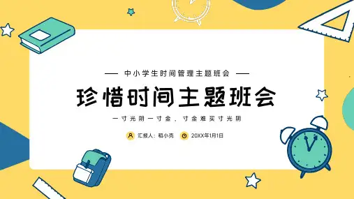 时间管理珍惜时间主题教育教学班会PPT