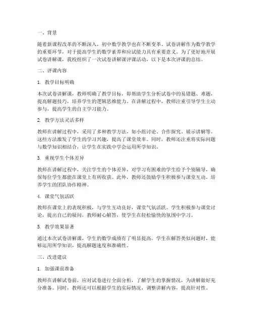 初中数学试卷讲解课评课