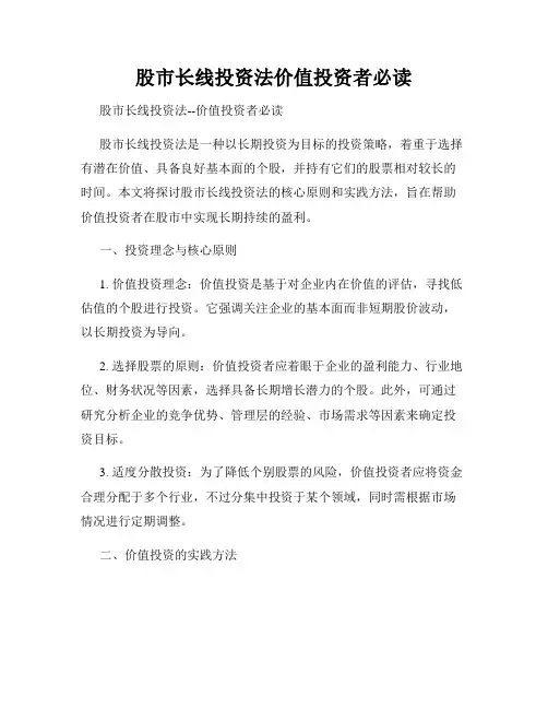 股市长线投资法价值投资者必读