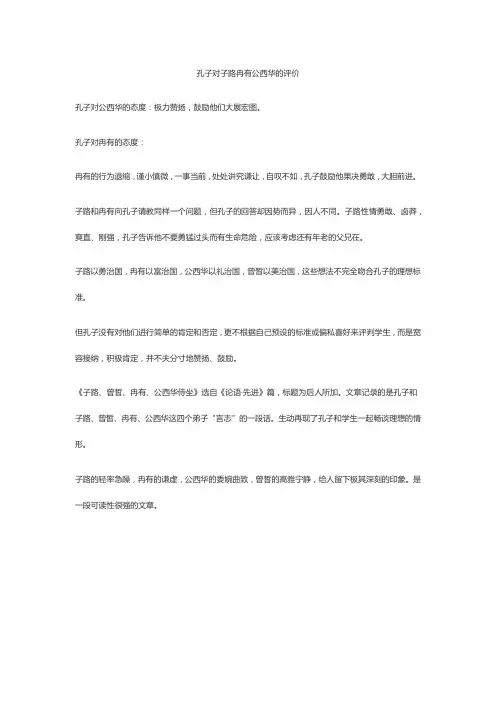 孔子对子路冉有公西华的评价