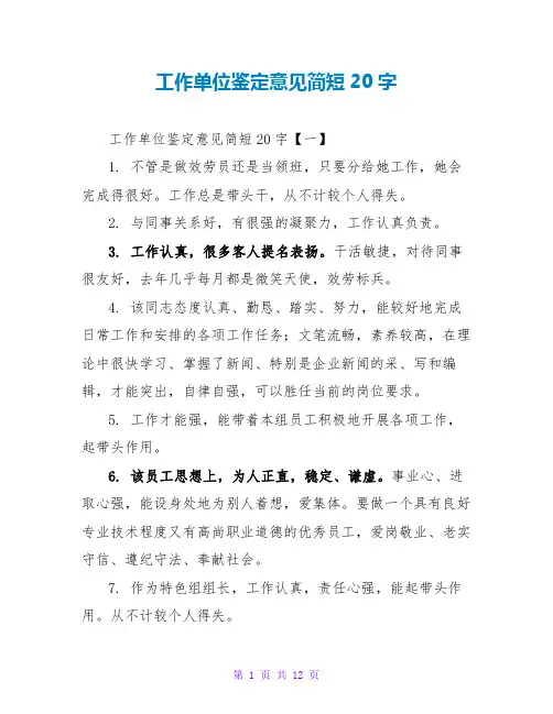 工作单位鉴定意见简短20字