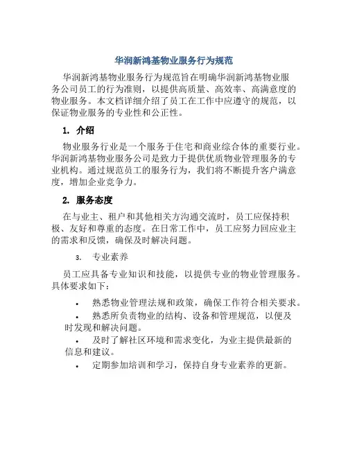 华润新鸿基物业服务行为规范