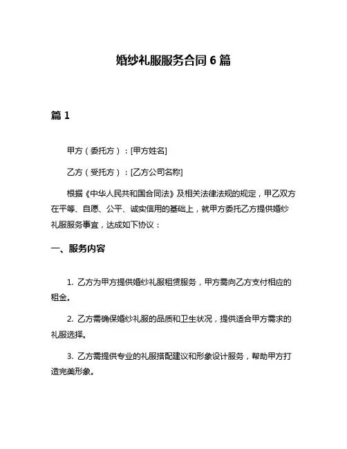 婚纱礼服服务合同6篇