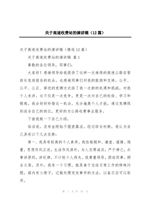 关于高速收费站的演讲稿(12篇)