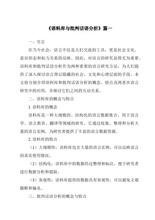 《2024年语料库与批判话语分析》范文