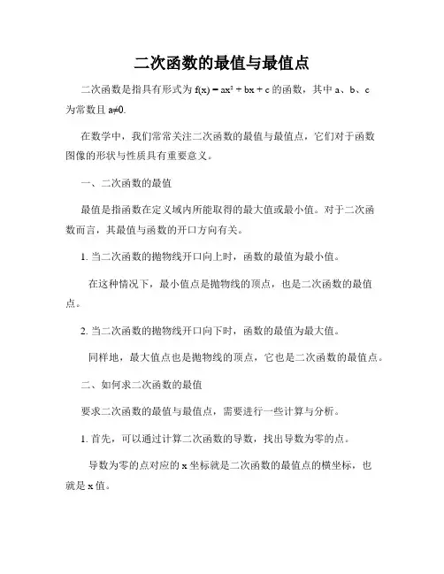二次函数的最值与最值点