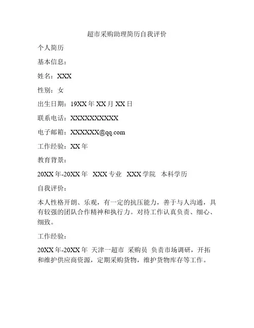 超市采购助理简历自我评价