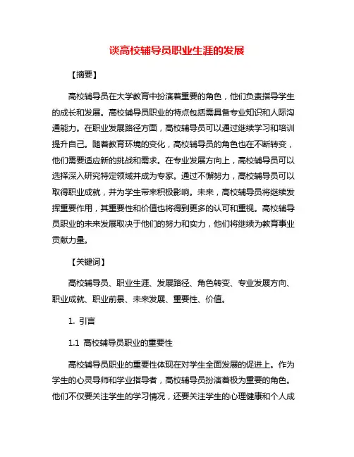 谈高校辅导员职业生涯的发展