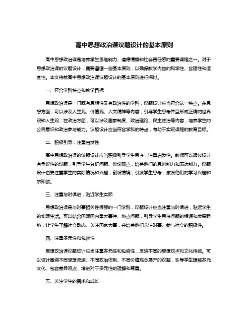 高中思想政治课议题设计的基本原则