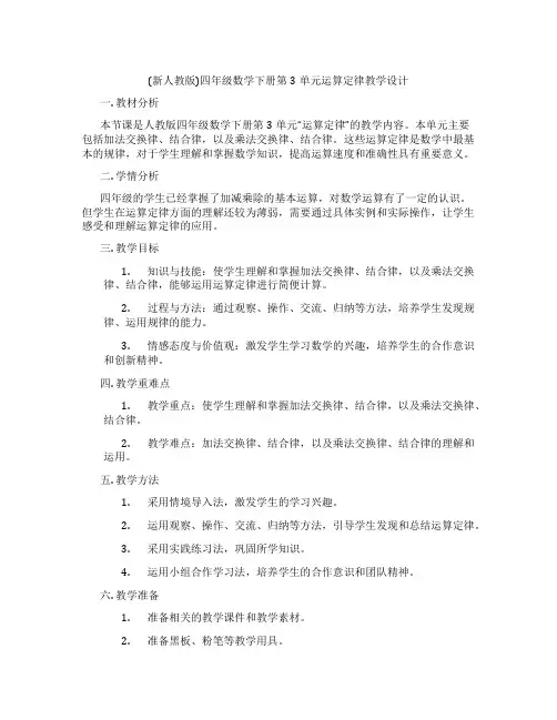 (新人教版)四年级数学下册第3单元运算定律教学设计