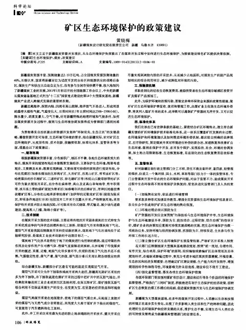 矿区生态环境保护的政策建议