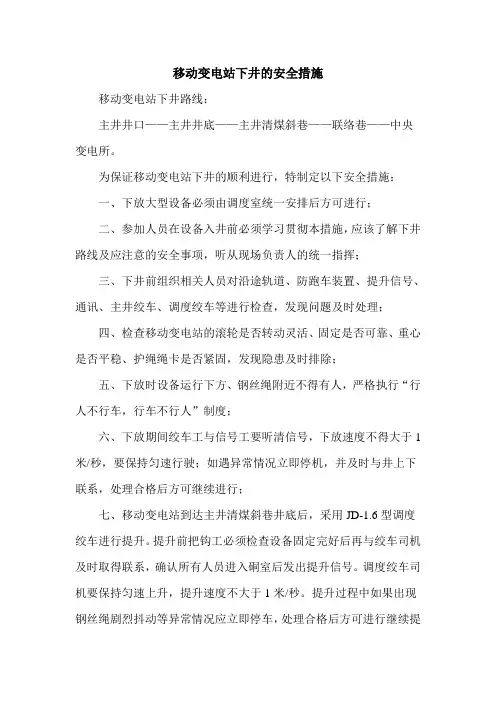 移动变电站下井的安全措施