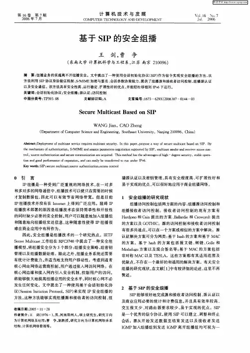 基于SIP的安全组播