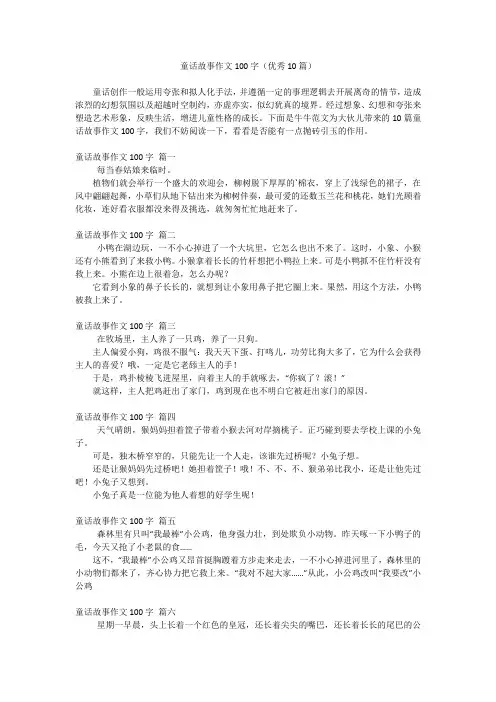 童话故事作文100字(优秀10篇)