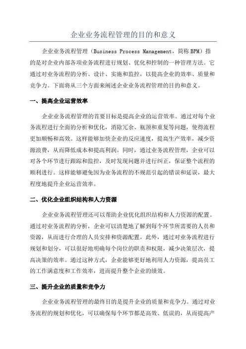 企业业务流程管理的目的和意义
