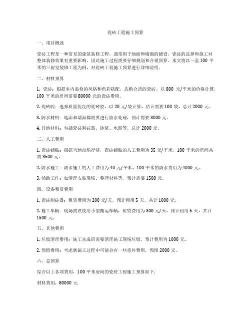 瓷砖工程施工预算