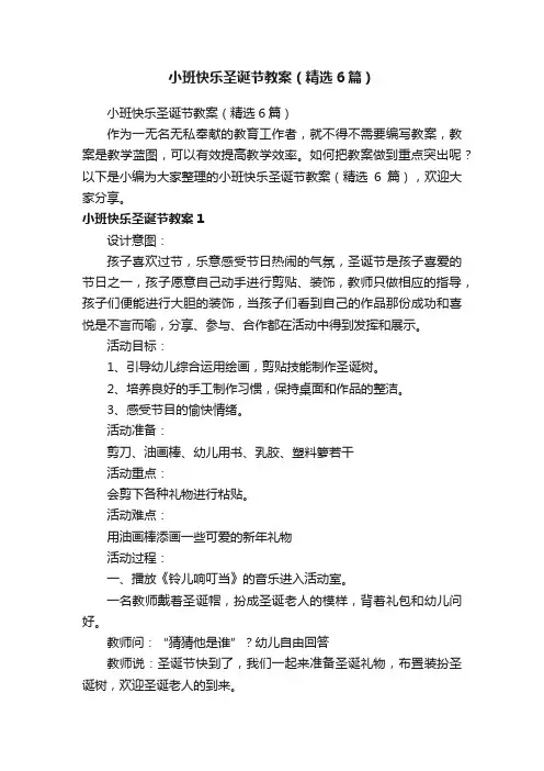 小班快乐圣诞节教案（精选6篇）