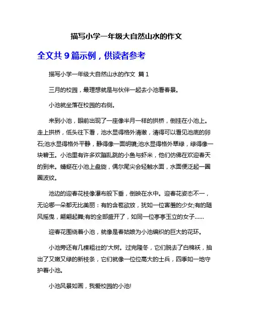 描写小学一年级大自然山水的作文