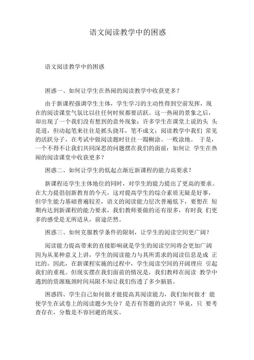 语文阅读教学中的困惑
